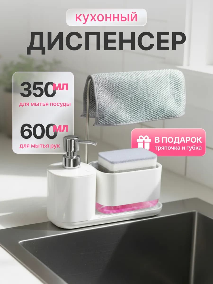 Диспенсер кухонный для моющего средства с тряпкой и губкой