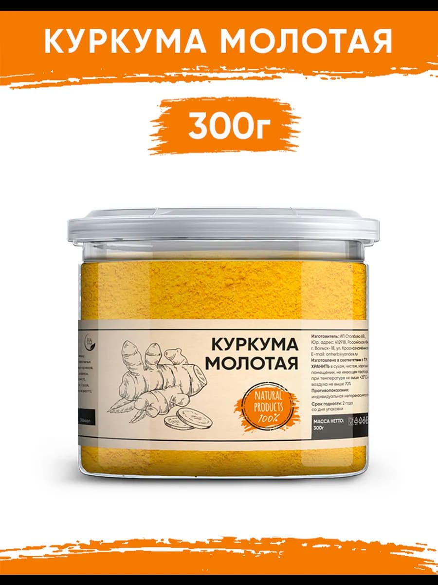 Куркума молотая натуральная 300гр