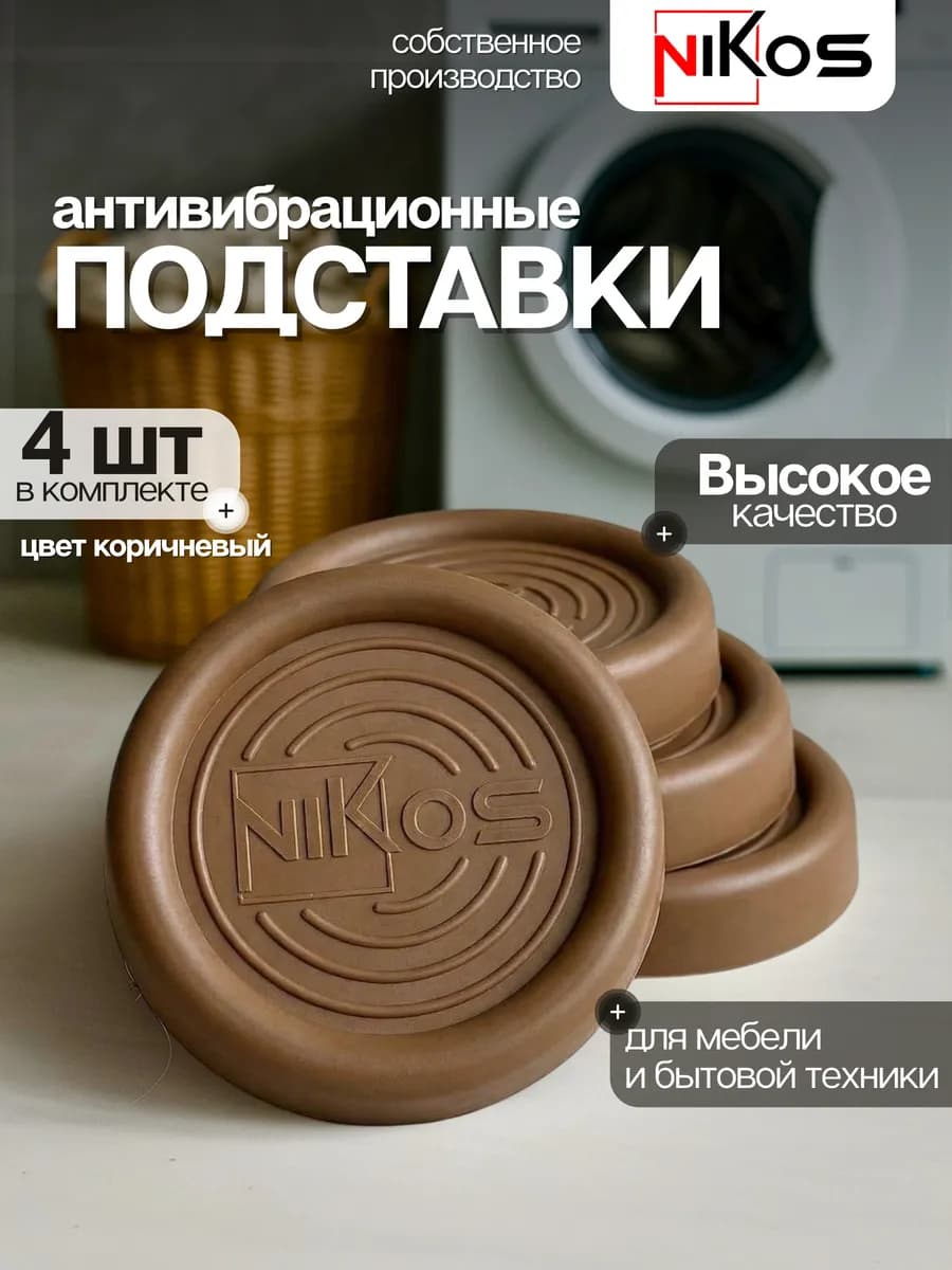 Антивибрационные подставки для стиральной машины 4 штуки