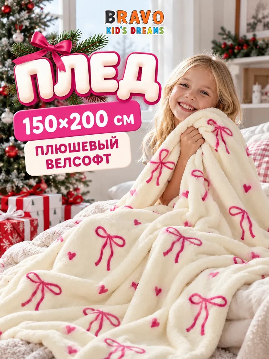 Плед детский 150х200 для девочки розовый с бантиками