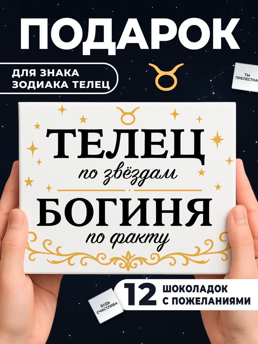 Подарок на день рождения телец шоколадный зодиак