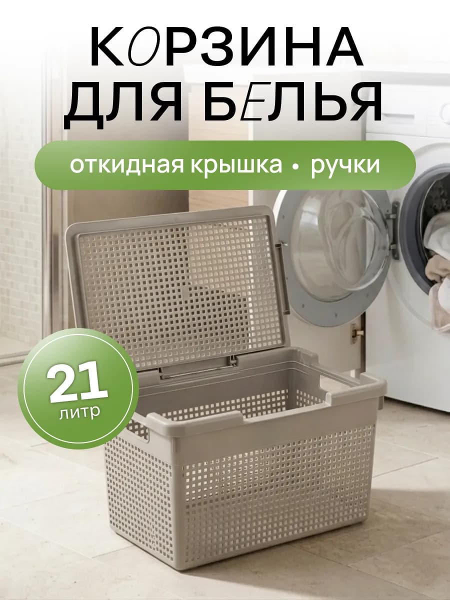 Корзина для белья с крышкой 21 л