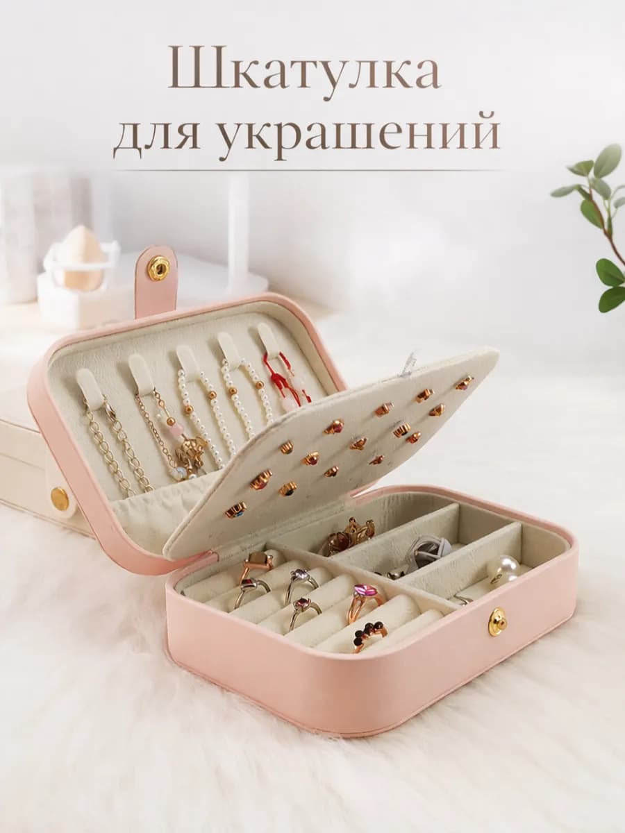 Шкатулка мини для украшений и бижутерии