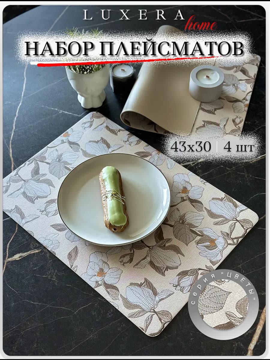 Салфетки на стол сервировочные прямоугольные 4 шт