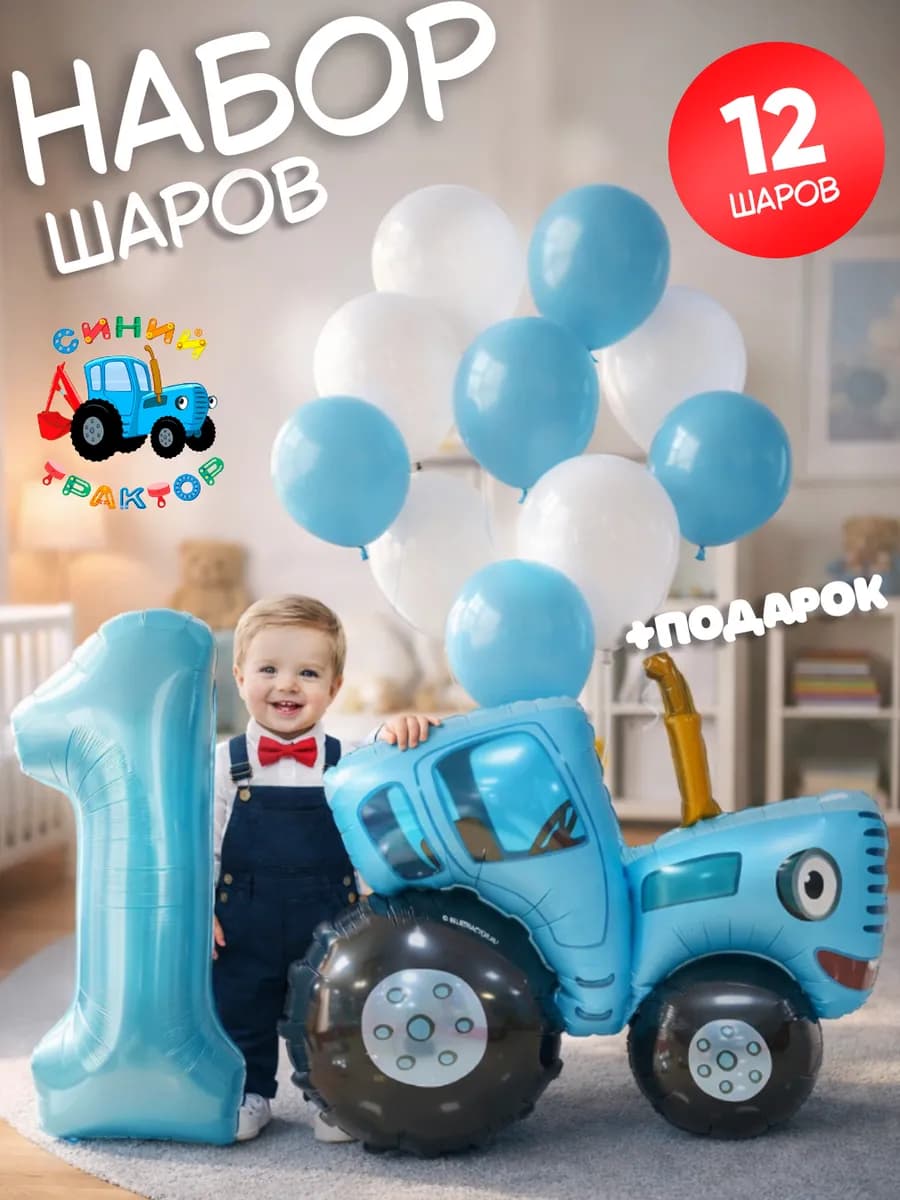 Фотозона на годик Синий трактор