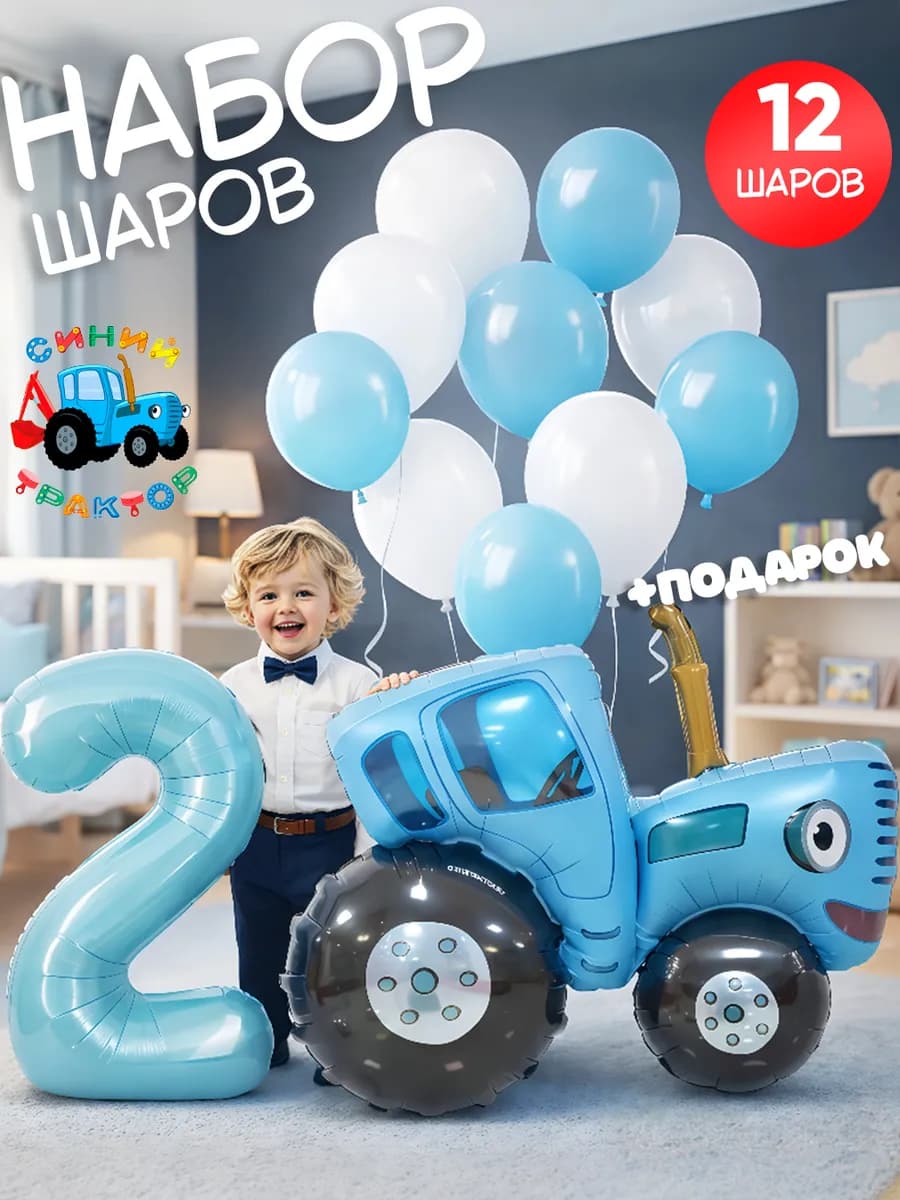 Фотозона Синий трактор на 2 года