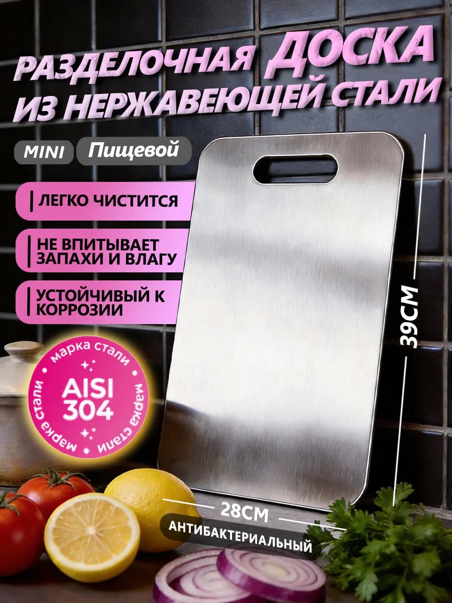Доска разделочная металлическая из нержавеющей стали