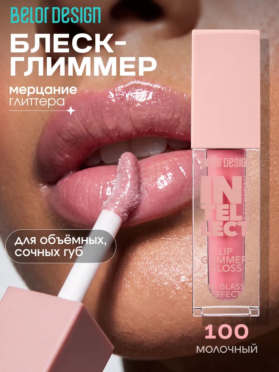 Блеск-глиммер для губ Intellect влажный эффект тон 100