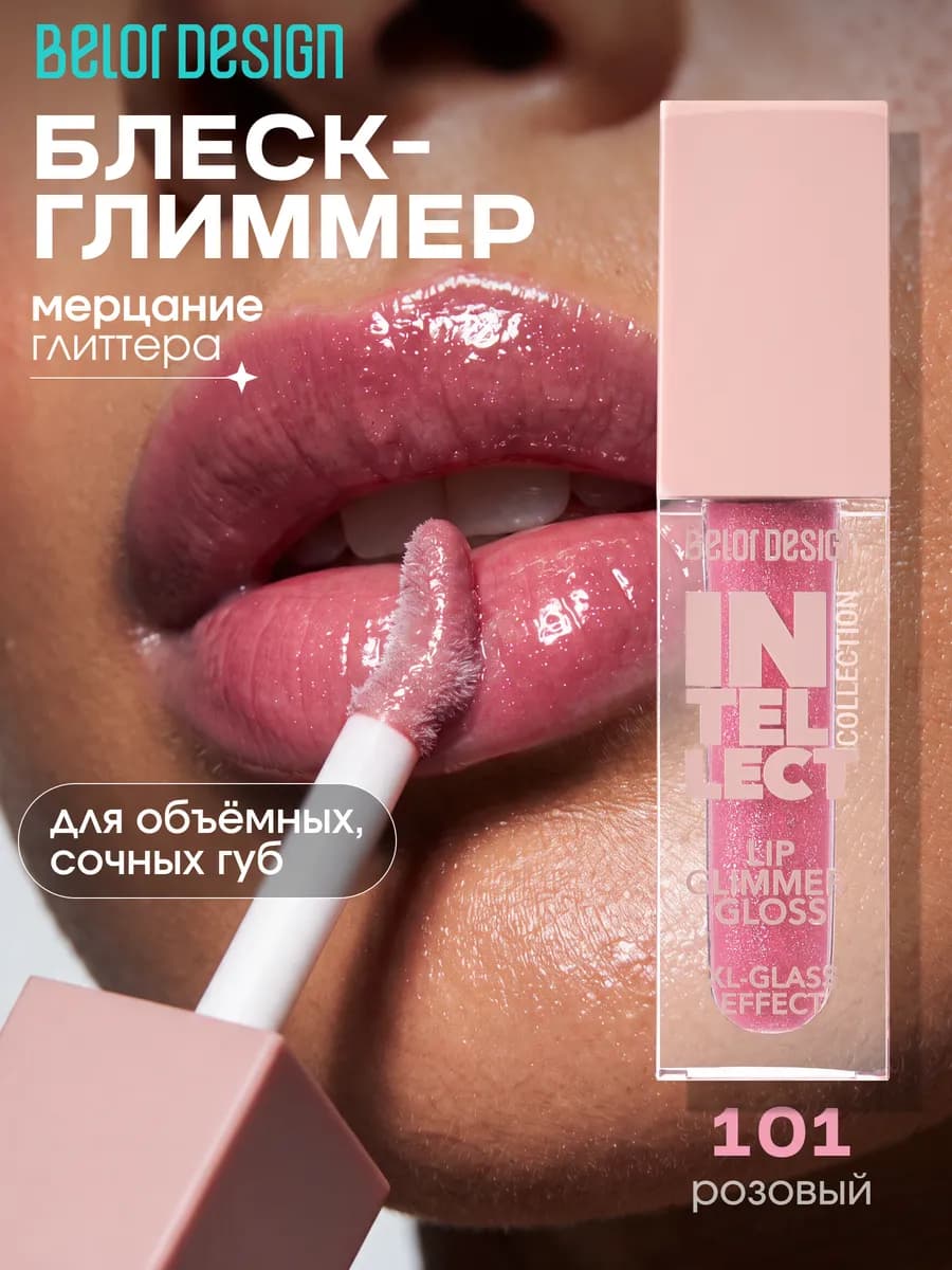 Блеск-глиммер для губ Intellect влажный эффект тон 101
