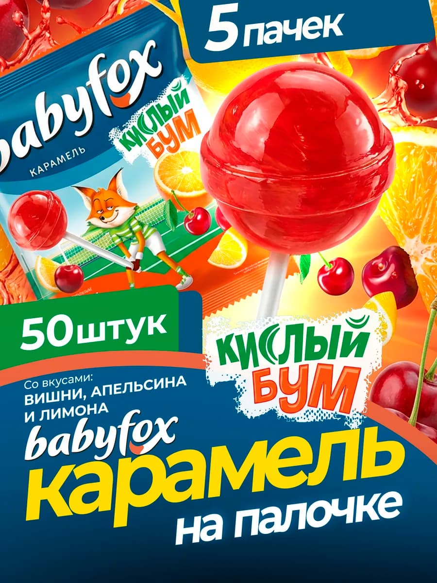 Карамель на палочке BabyFox, 50 шт