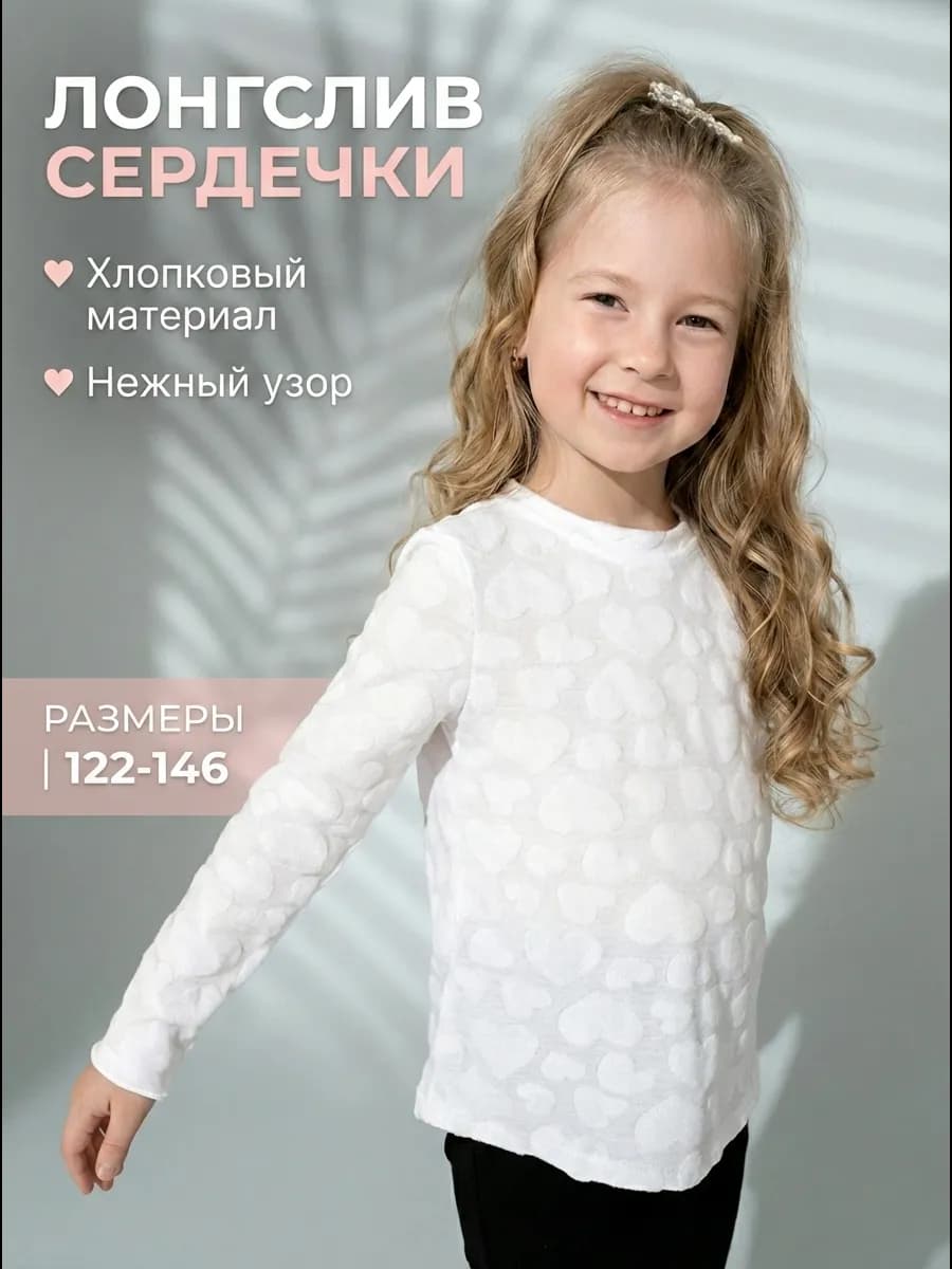 Лонгслив школьный с сердечками