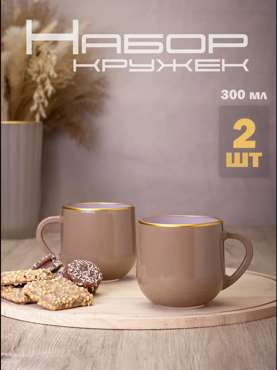 Кружки для чая и кофе 300 мл