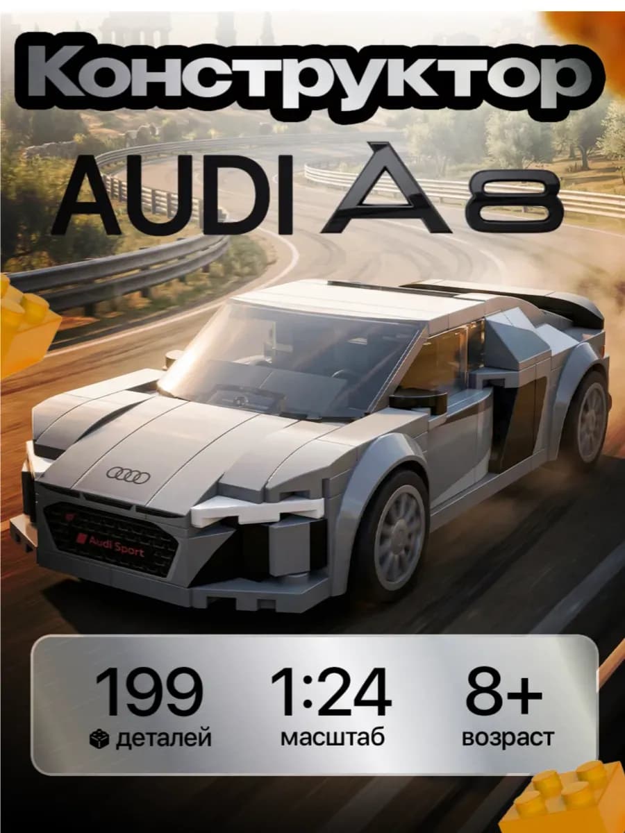 Конструктор для мальчика машина Audi R8 Coupe
