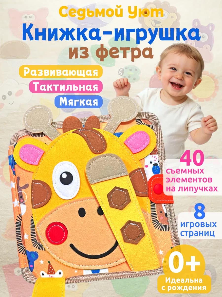 Развивающая книжка-игрушка фетровая на липучках для малышей