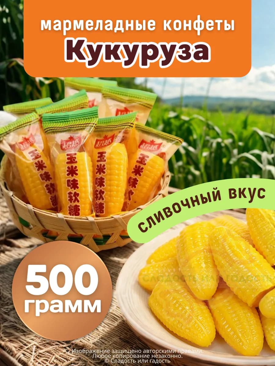 Кукуруза жевательные конфеты 500 гр