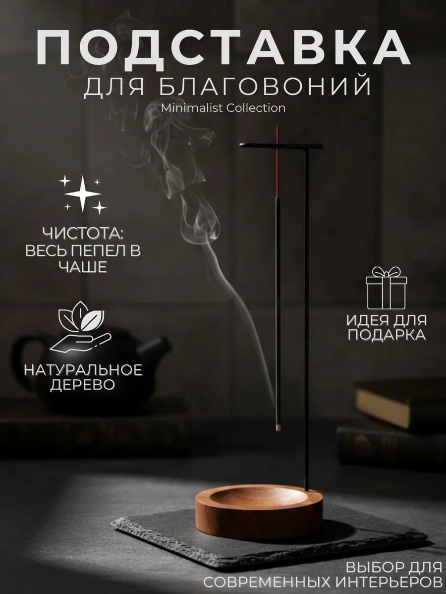 Подставка для благовоний палочек