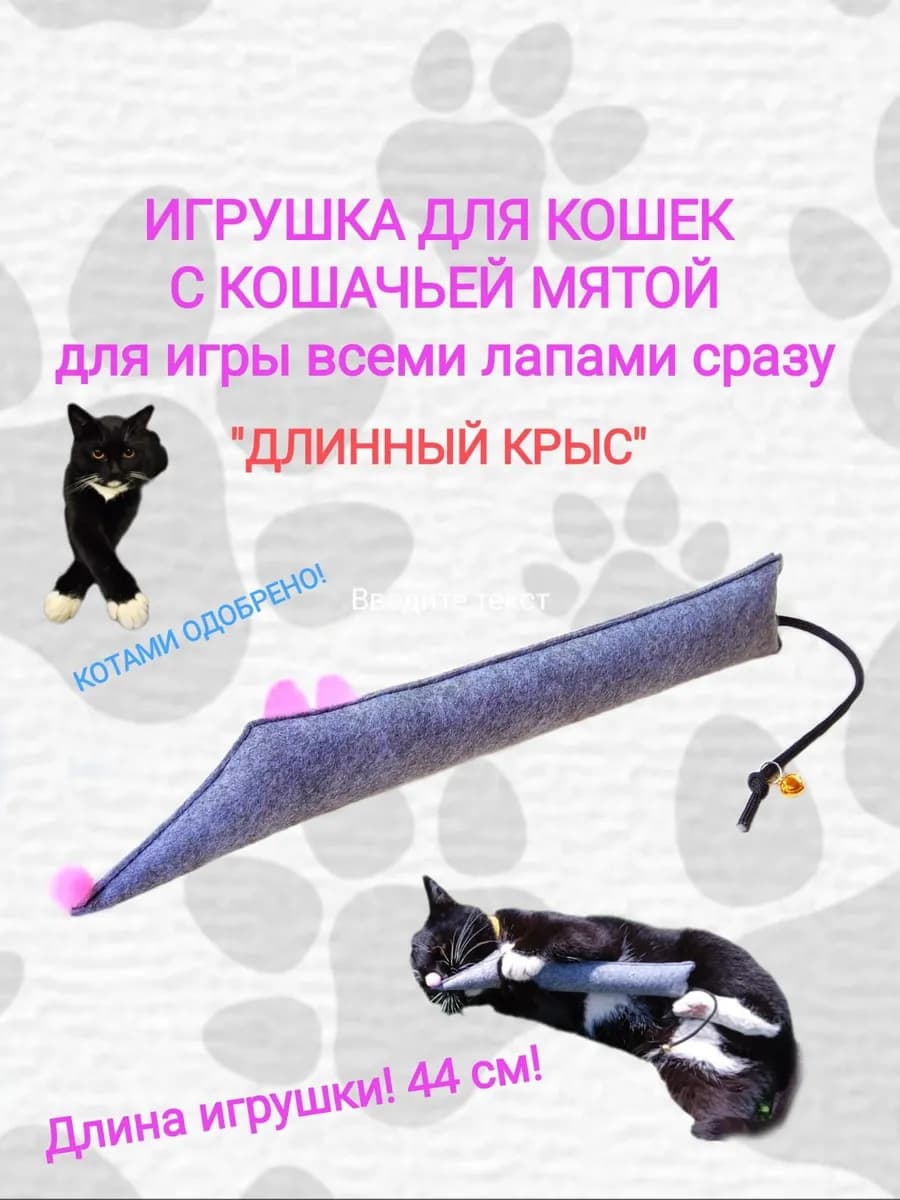 Игрушка для кошки. Длинный крыс с мятой. 44 см
