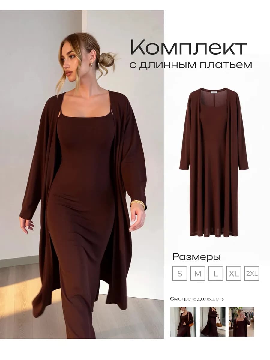 Двойка платье с кардиганом обтягивающее