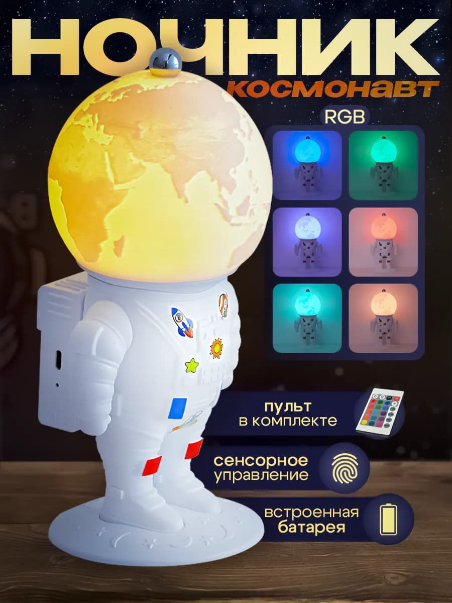 Ночник детский космонавт сенсорный