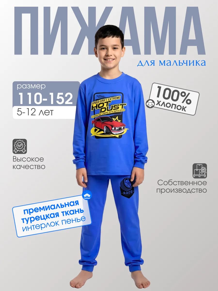 Пижама для мальчика