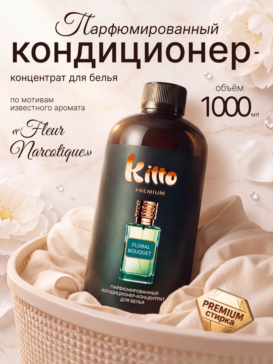 Кондиционер для белья парфюмированный 1 литр Флер Наркотик