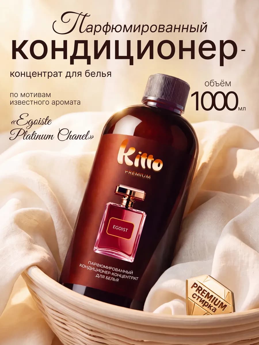 Кондиционер для белья парфюмированный 1 литр Эгоист