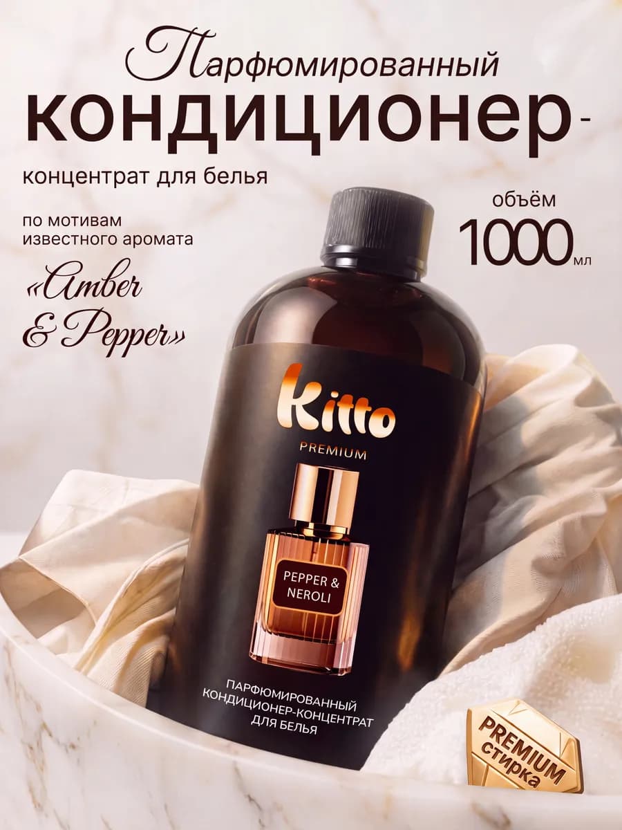 Кондиционер для белья парфюмированный 1 литр Перец и нероли
