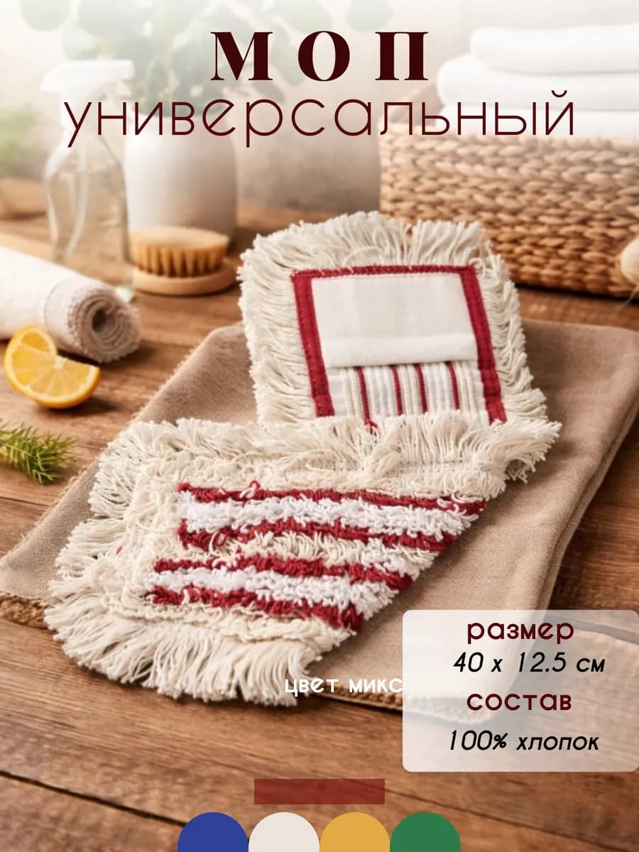 Насадка для швабры для влажной уборки
