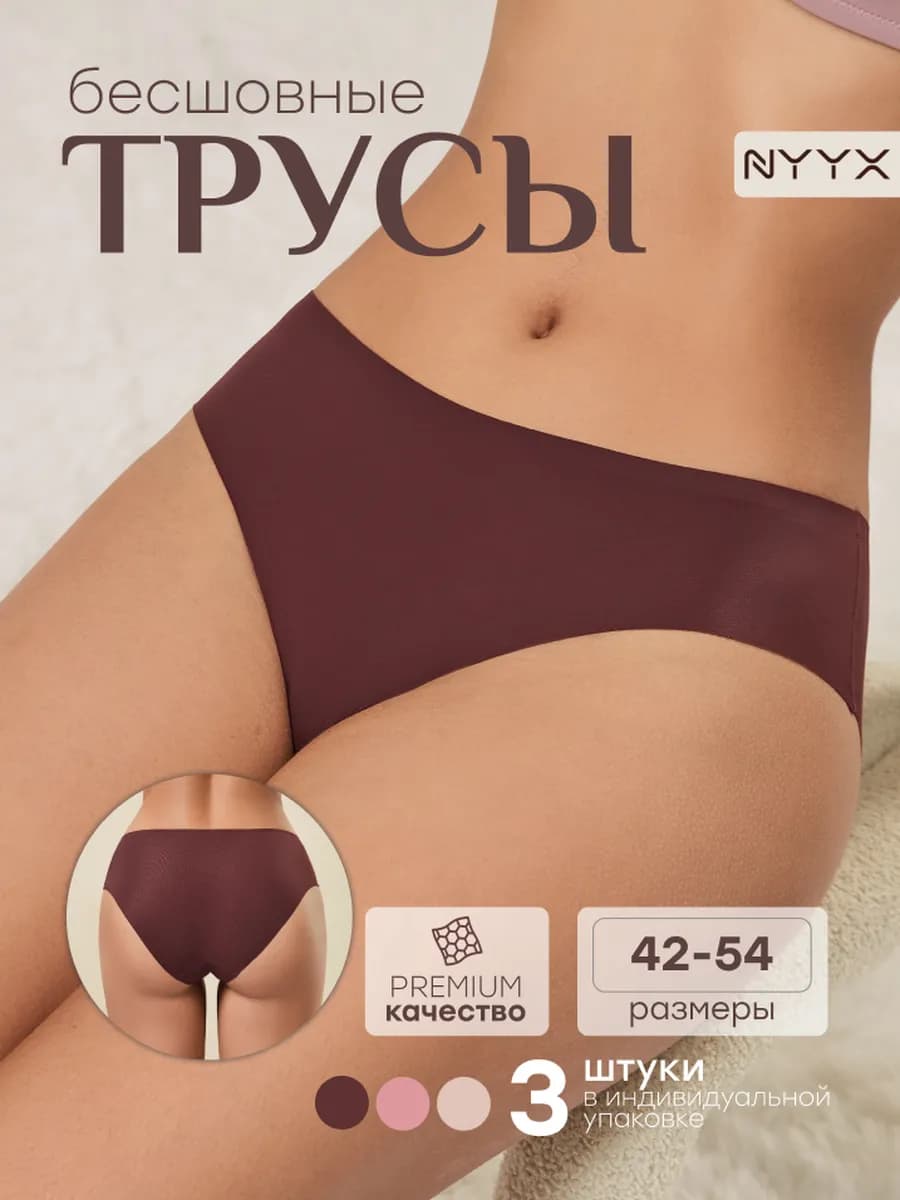 Трусы женские бесшовные слипы со средней посадкой набор