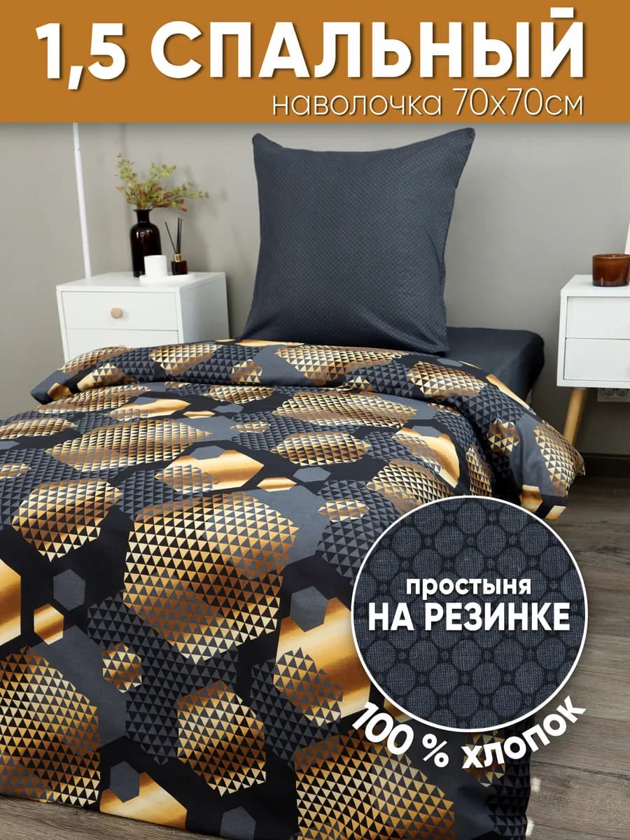 Постельное белье 1.5 спальное на резинке 90х200