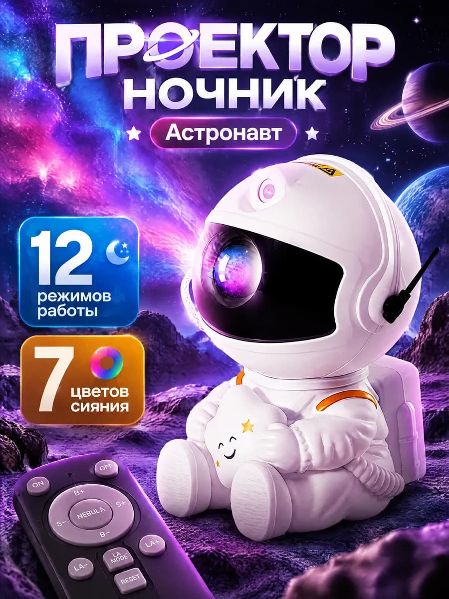 Ночник - проектор космонавт звездное небо