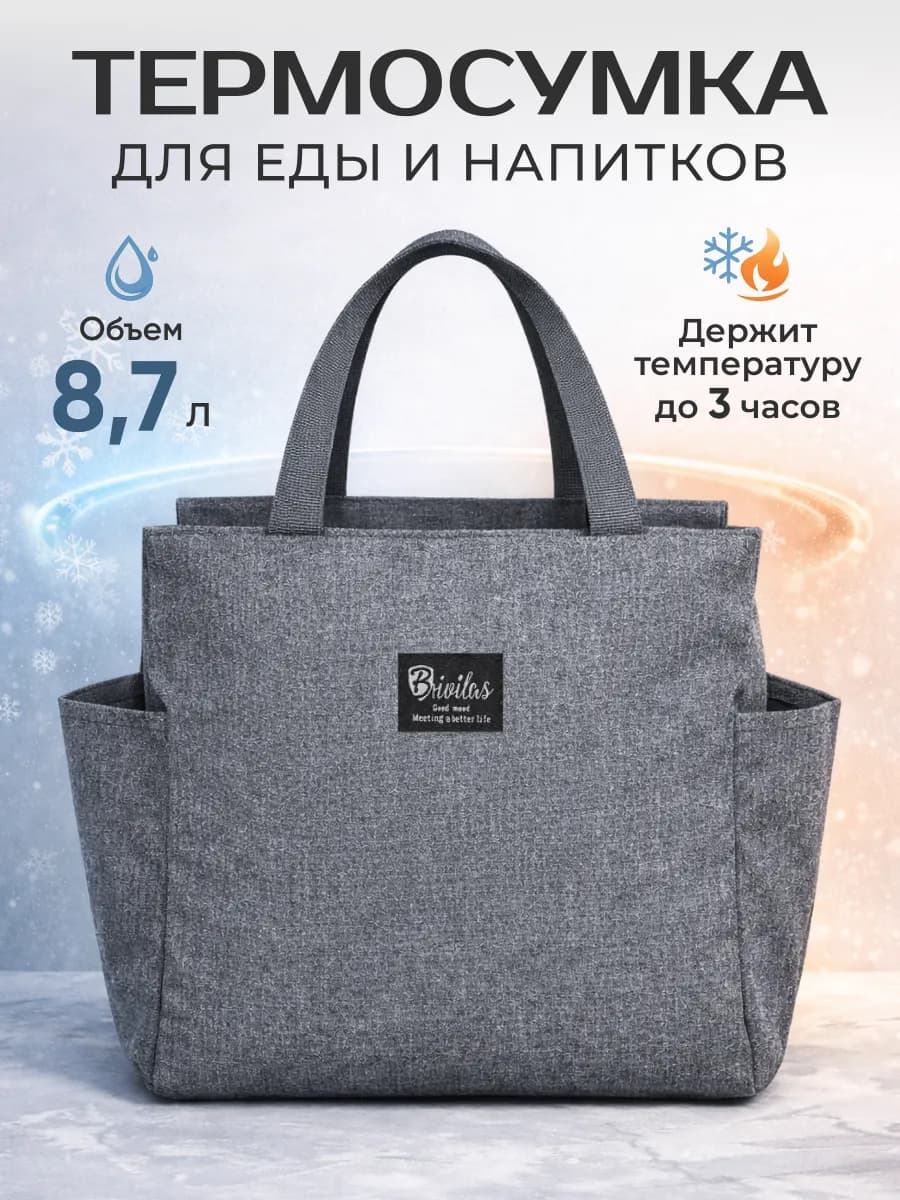 Термосумка для ланч бокса, продуктов