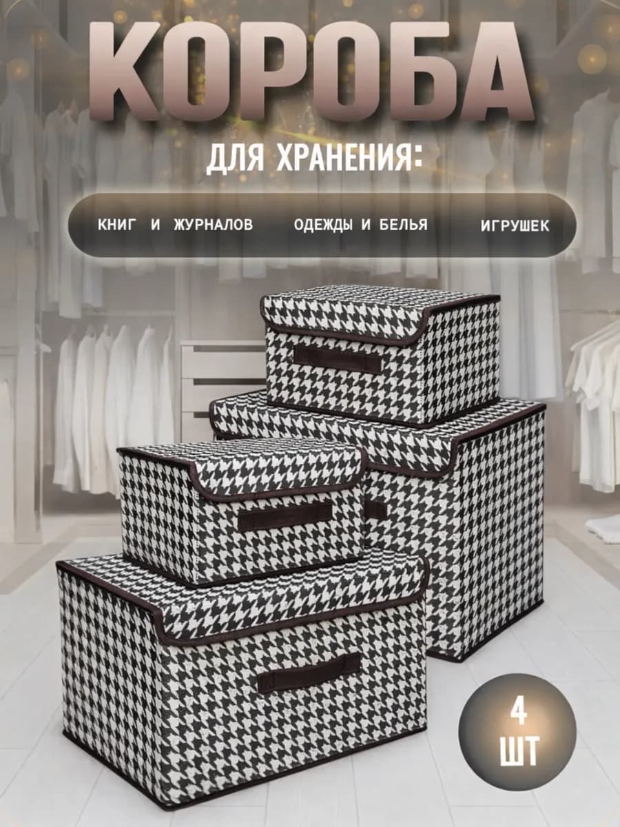 Коробки для хранения вещей с крышкой 4 шт