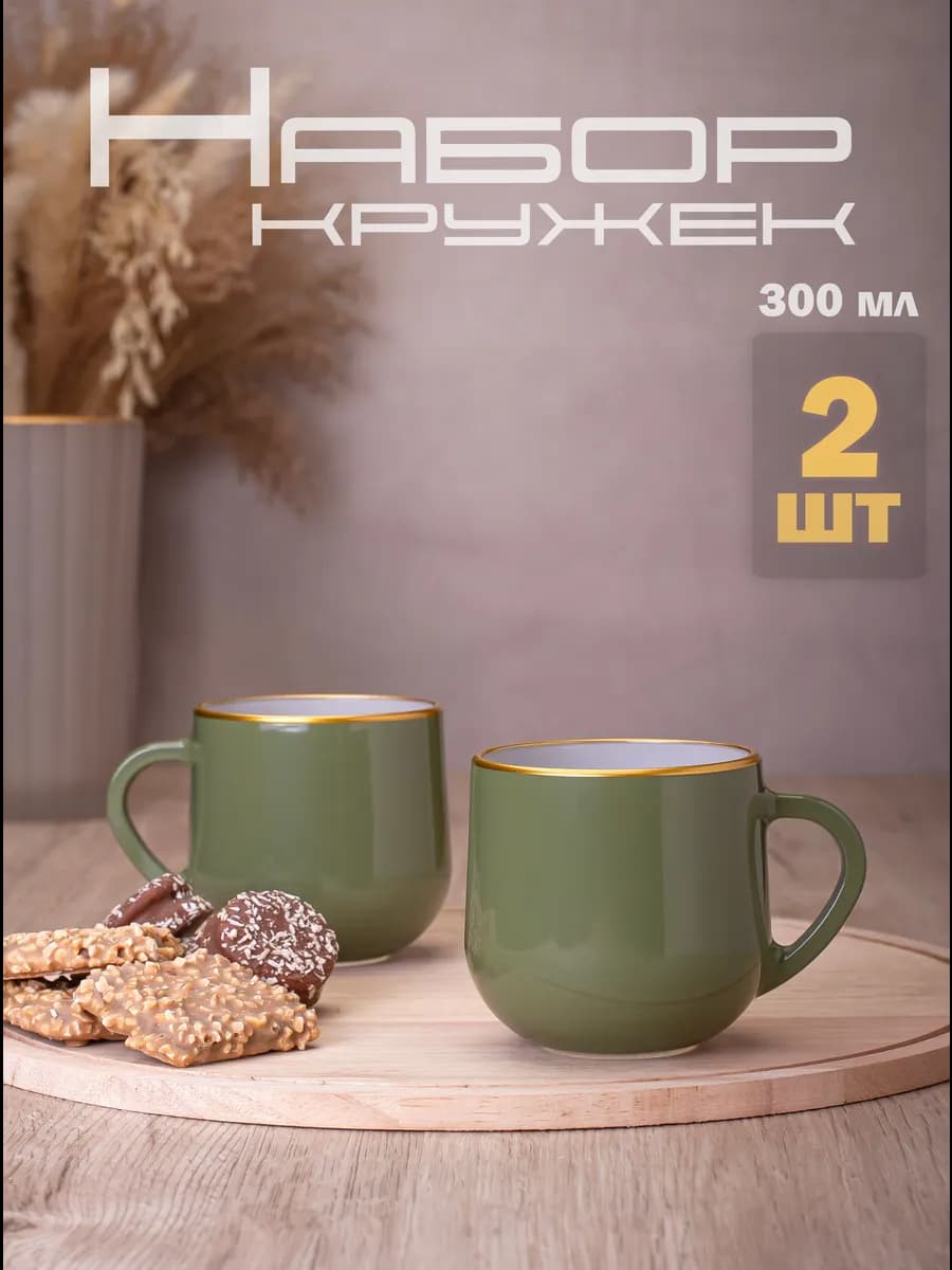 Кружки для чая и кофе 300 мл