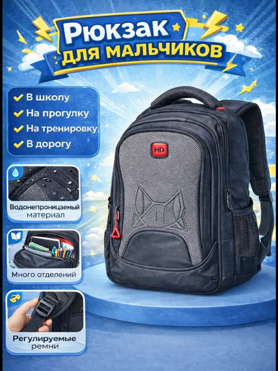 Рюкзак школьный для мальчиков