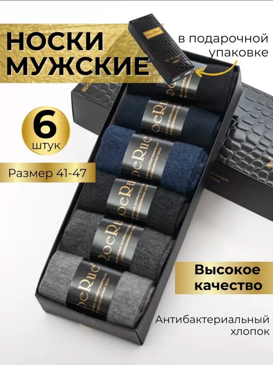 Набор носков в подарочной коробке 6 шт