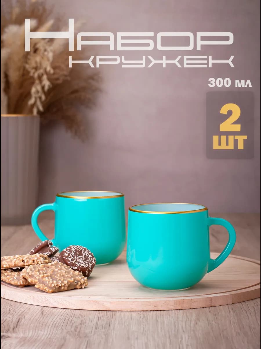 Кружки для чая и кофе 300 мл