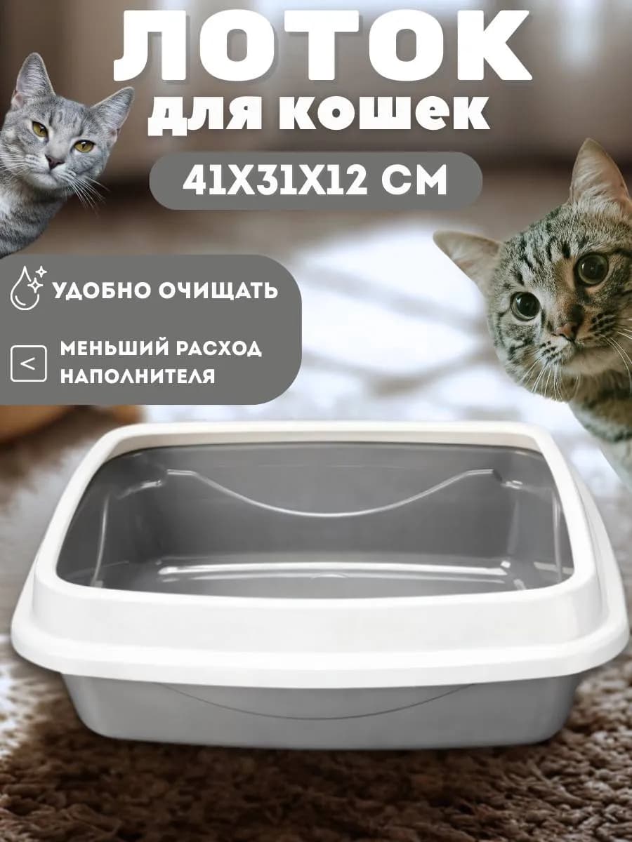 Лоток для кошек с высокими бортами