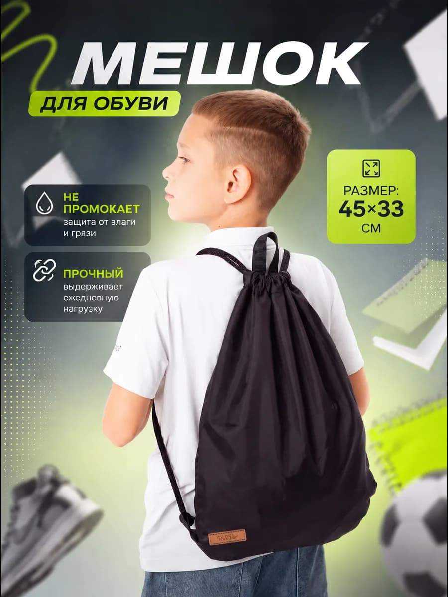 мешок для обуви