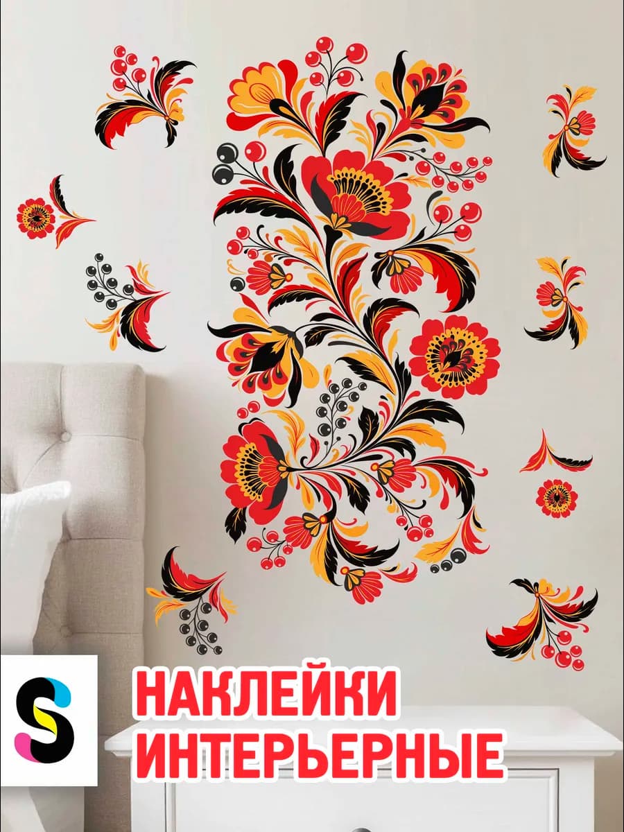 Интерьерные наклейки на стену для декора кухни русские узоры