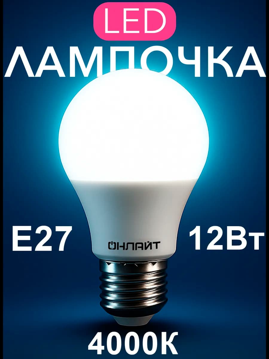 Лампочка Е27 12 Вт 1200 Лм 4000К А60