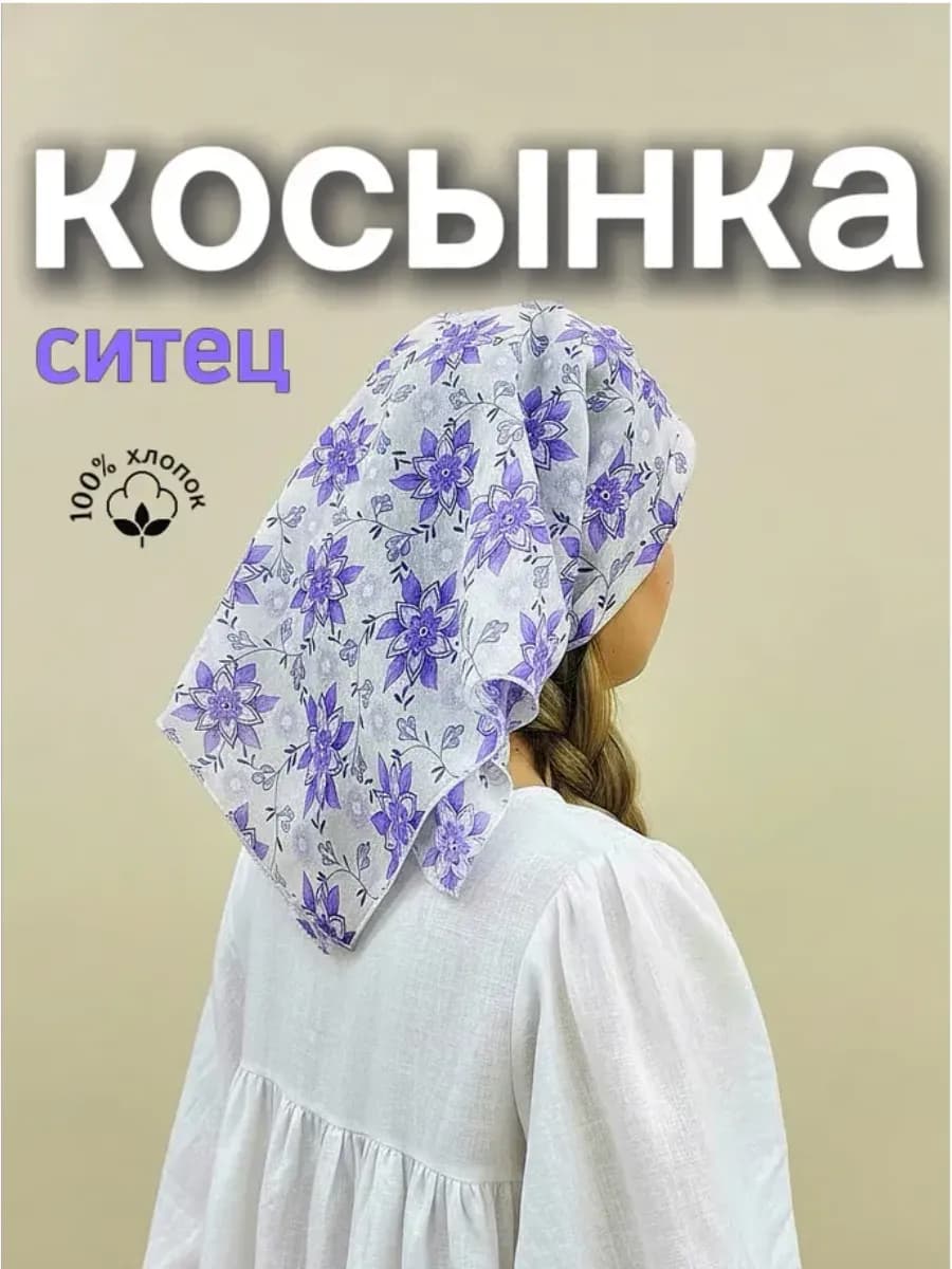 Косынка ситец хлопок
