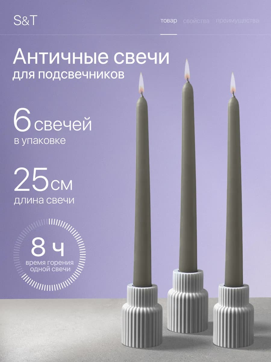 Свечи античные длинные набор 6 шт 25 см