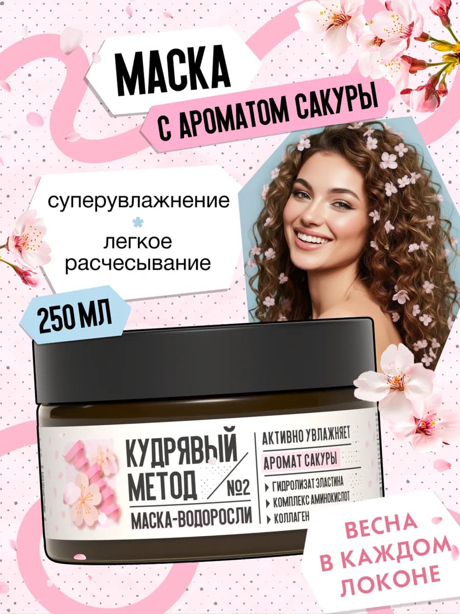 Маска для кудрявых волос увлажняющая с ароматом Сакуры