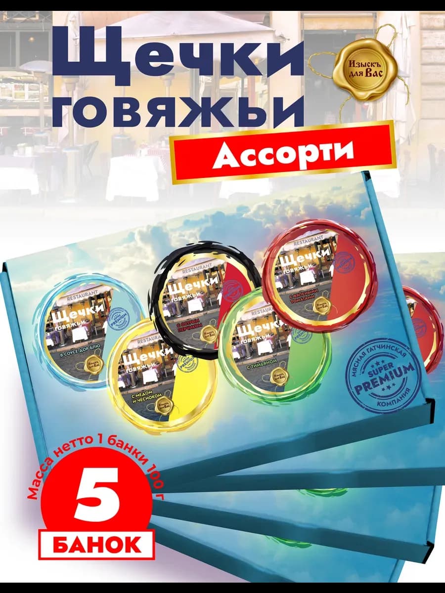 Подарок к празднику набор Щечки говяжьи Ассорти 5 б. 100гр