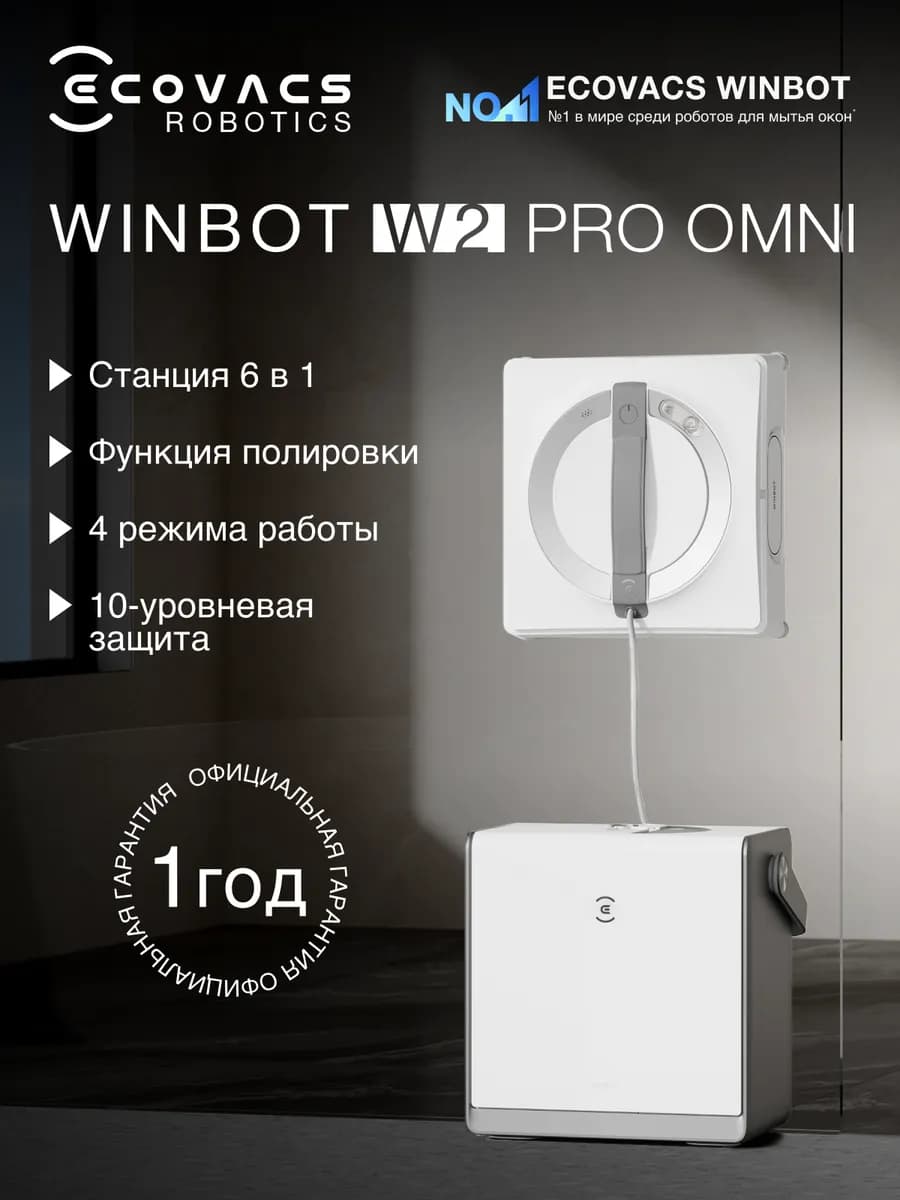Робот для мытья окон W2 PRO OMNI