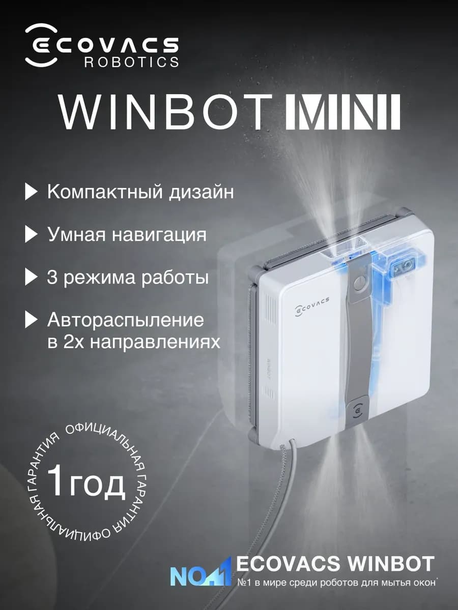 Робот для мытья окон Winbot MINI, (WG841-01), мойщик стекол