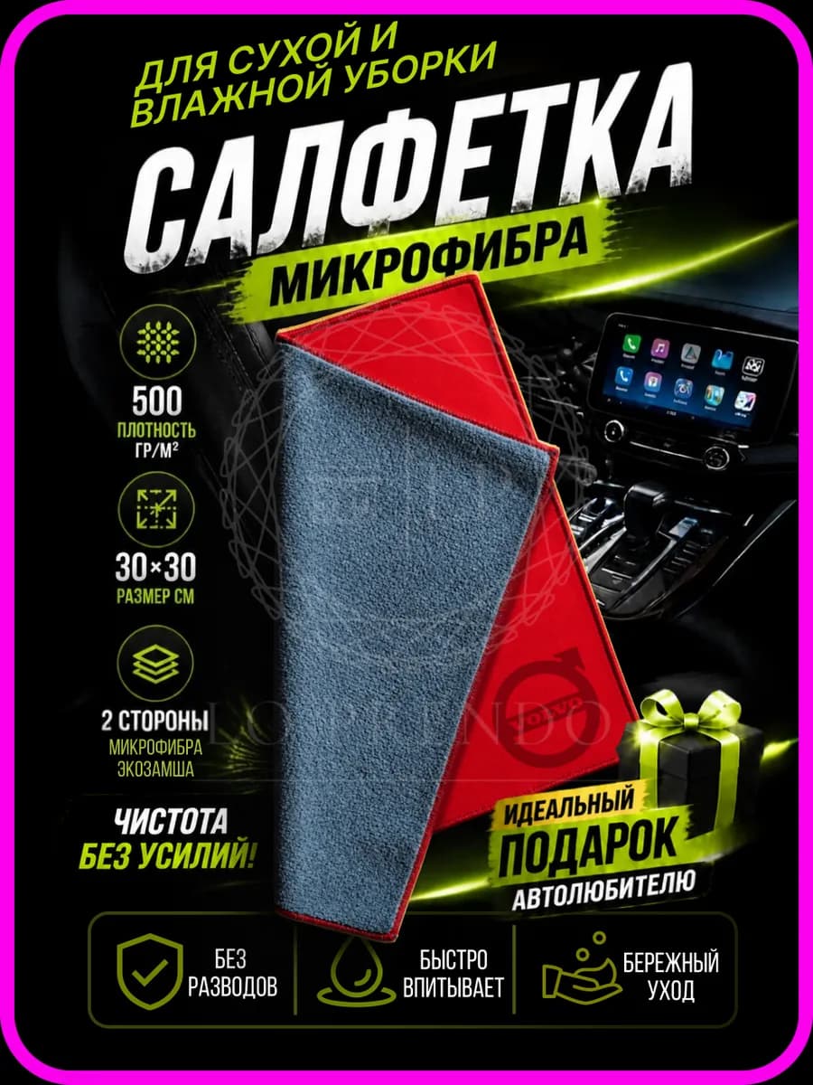 Салфетка для салона с логотипом VOLVO, серая-красная
