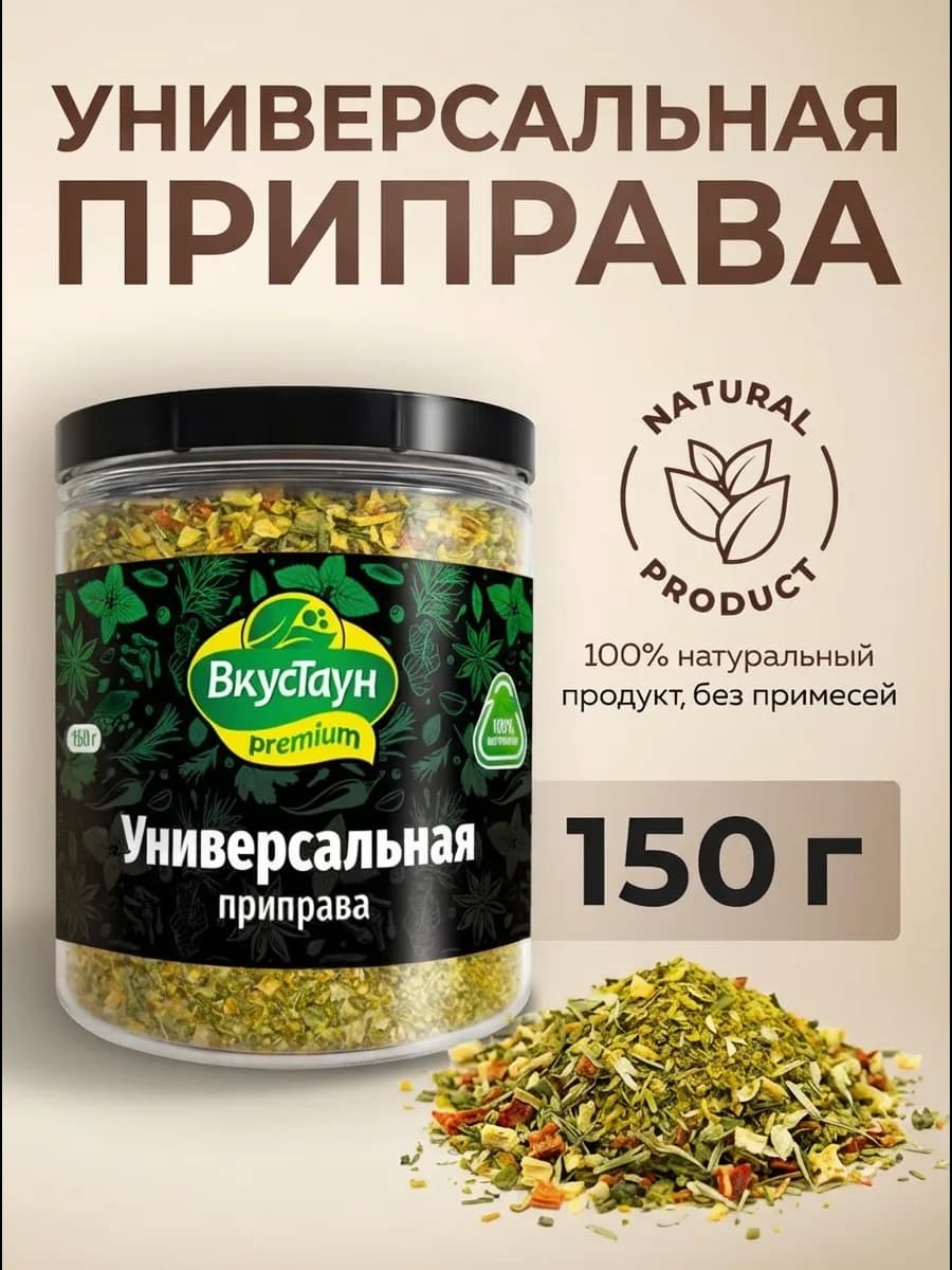 Универсальная приправа