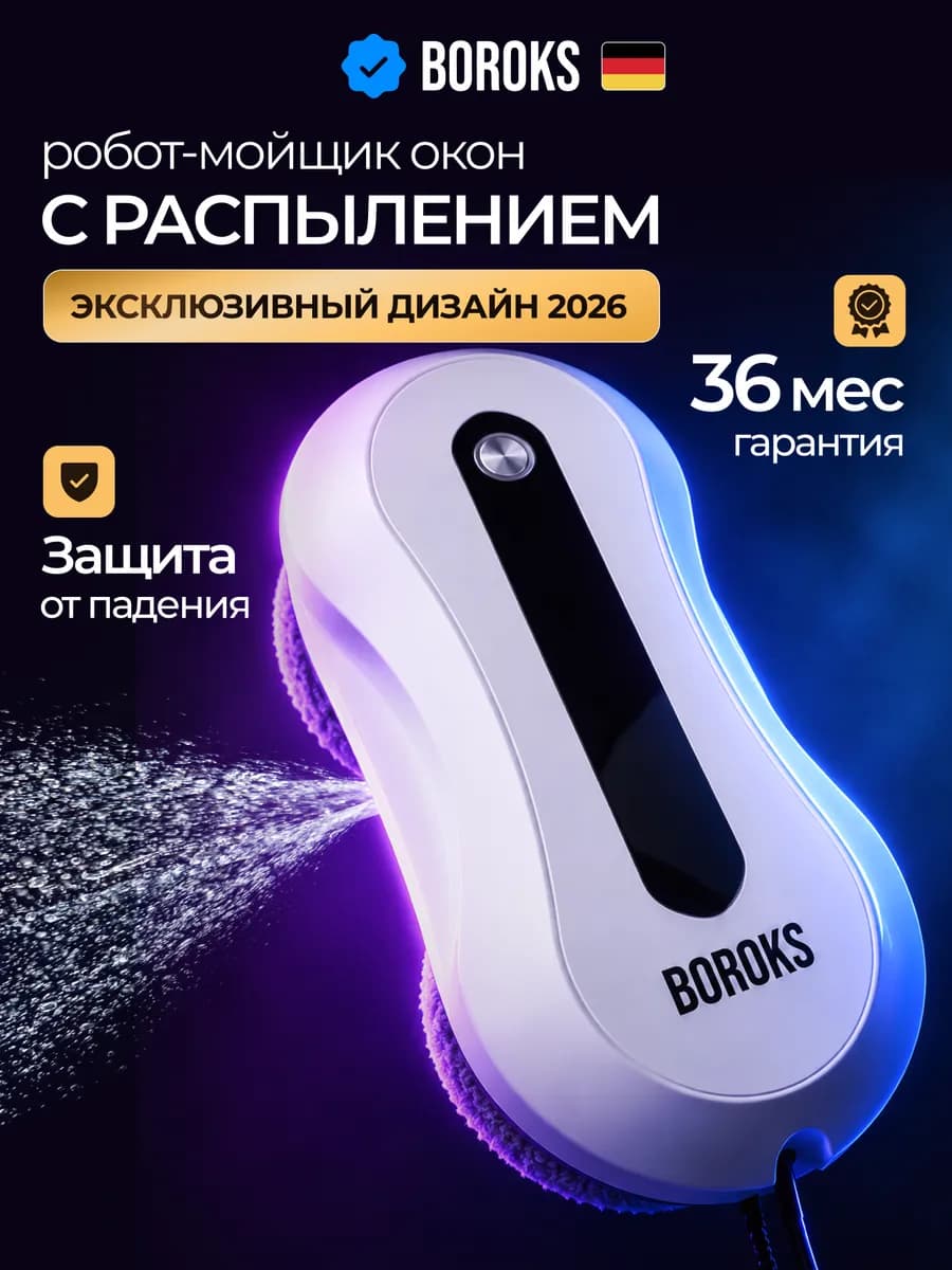 Робот мойщик окон с распылением мощный